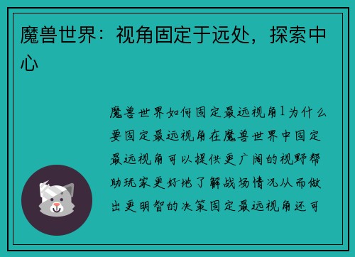 魔兽世界：视角固定于远处，探索中心