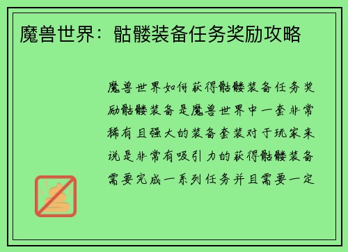 魔兽世界：骷髅装备任务奖励攻略