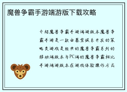 魔兽争霸手游端游版下载攻略