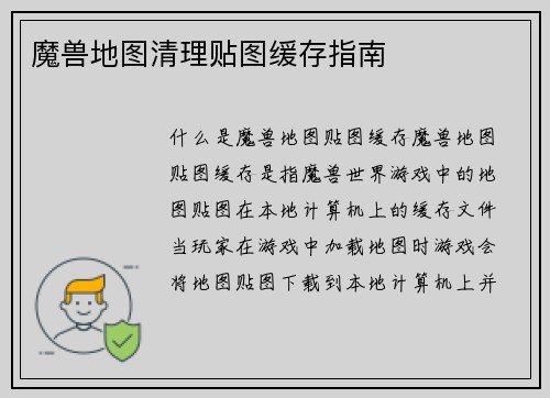 魔兽地图清理贴图缓存指南