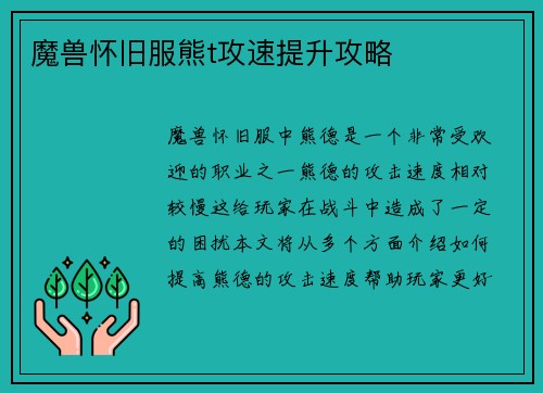 魔兽怀旧服熊t攻速提升攻略