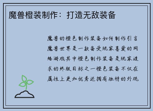 魔兽橙装制作：打造无敌装备