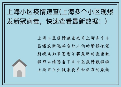 上海小区疫情速查(上海多个小区现爆发新冠病毒，快速查看最新数据！)
