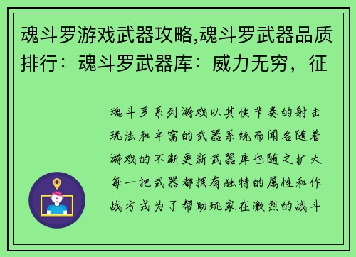魂斗罗游戏武器攻略,魂斗罗武器品质排行：魂斗罗武器库：威力无穷，征战天下