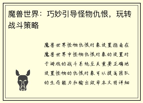 魔兽世界：巧妙引导怪物仇恨，玩转战斗策略